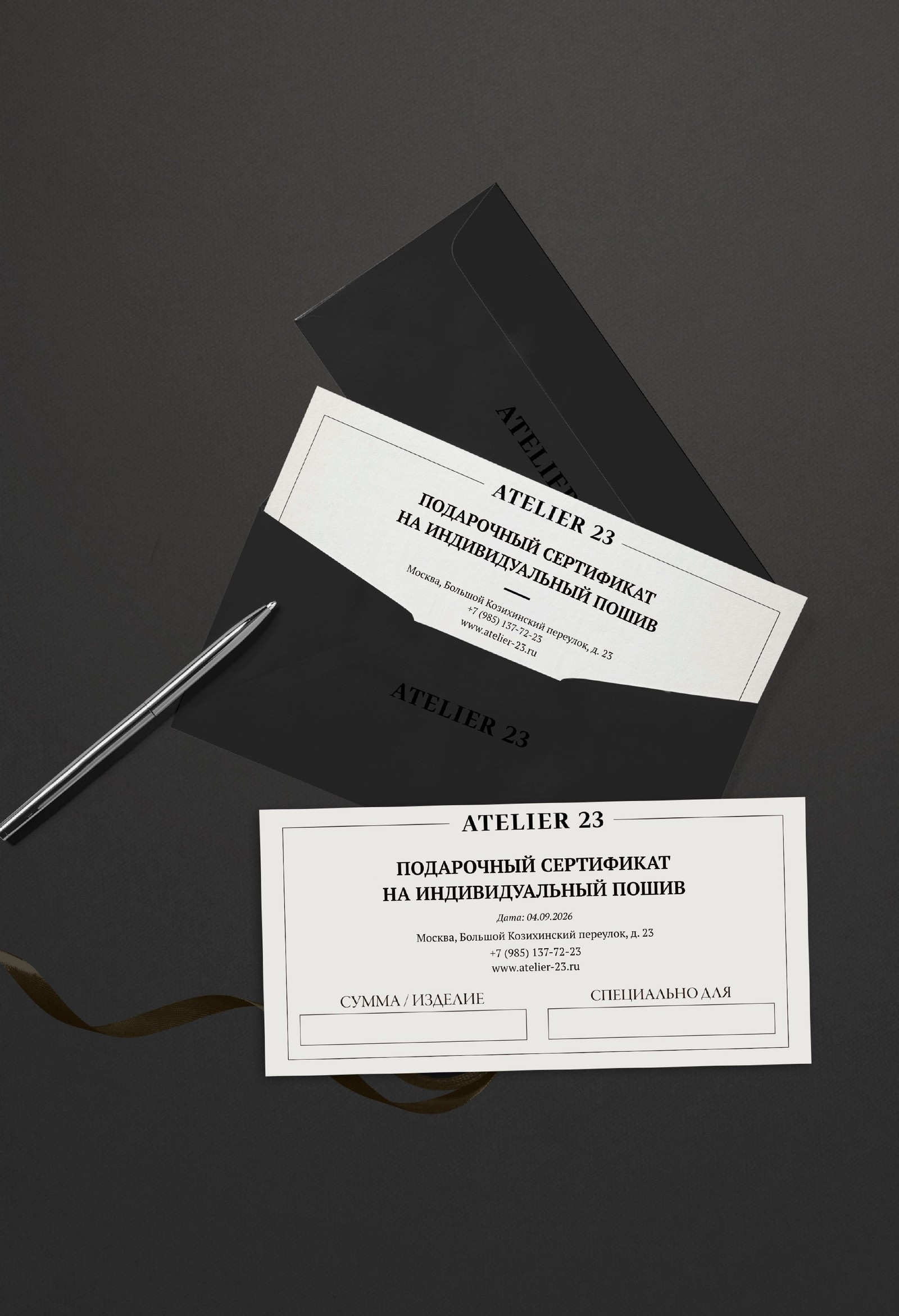Подарочный сертификат Atelier 23 на индивидуальный пошив